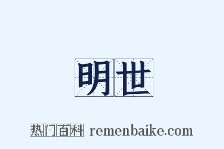 明世是什么意思的图片